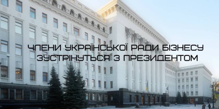 Зустріч з Президентом України щодо податку на виведений капітал