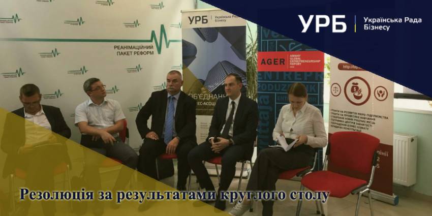 Резолюція за результатами круглого столу &laquo;Перешкоди офіційного працевлаштування та ведення індивідуального бізнесу в Україні&raquo;