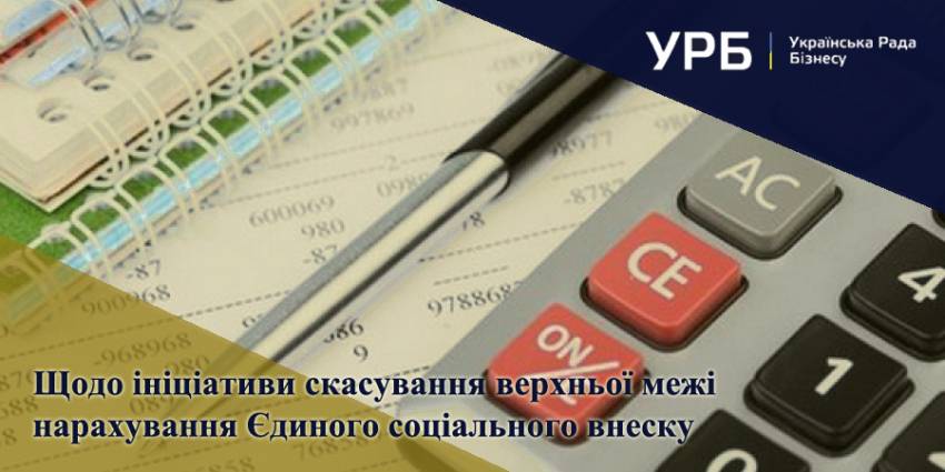 Підприємці негативно оцінюють ініціативу скасування верхньої межі нарахування Єдиного соціального внеску і вважають її шкідливою для бізнесу