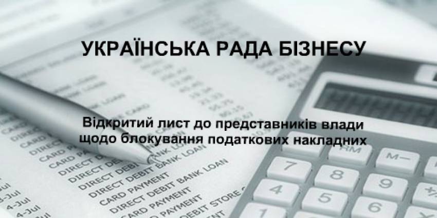 Відкритий лист УРБ щодо блокування податкових накладних