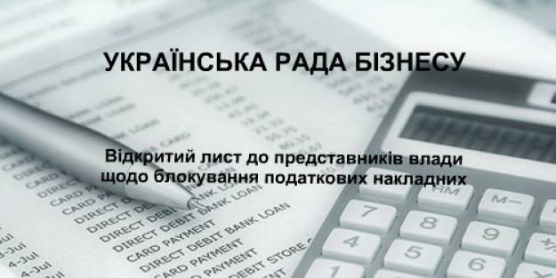 Відкритий лист УРБ щодо блокування податкових накладних