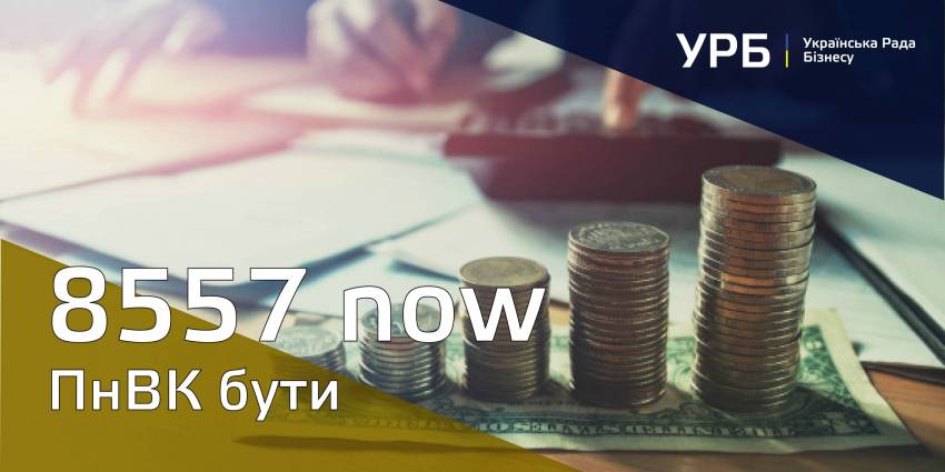 УРБ попереджає щодо неприпустимості затягування розгляду проекту про податок на виведений капітал