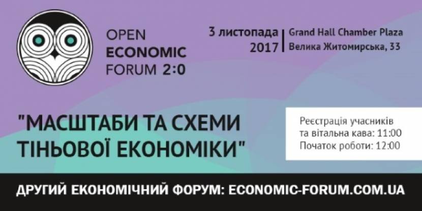 Open Economic Forum "Масштаби та схеми тіньової економіки"