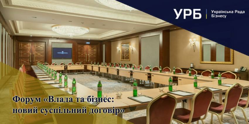 &laquo;Влада та бізнес: новий суспільний договір&raquo;