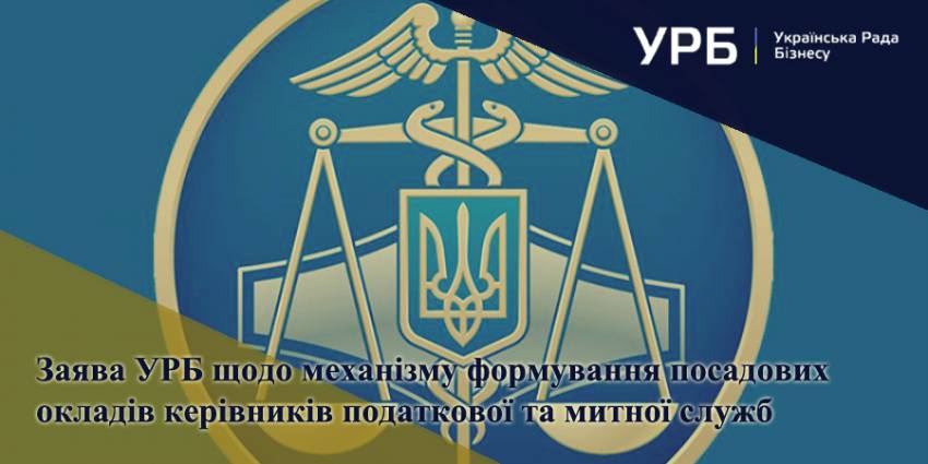 УРБ закликає владу переглянути механізм формування посадових окладів керівників податкової та митної служб