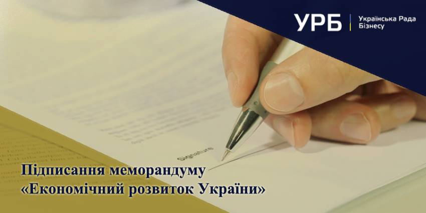 Підписання меморандуму &laquo;Економічний розвиток України&raquo;