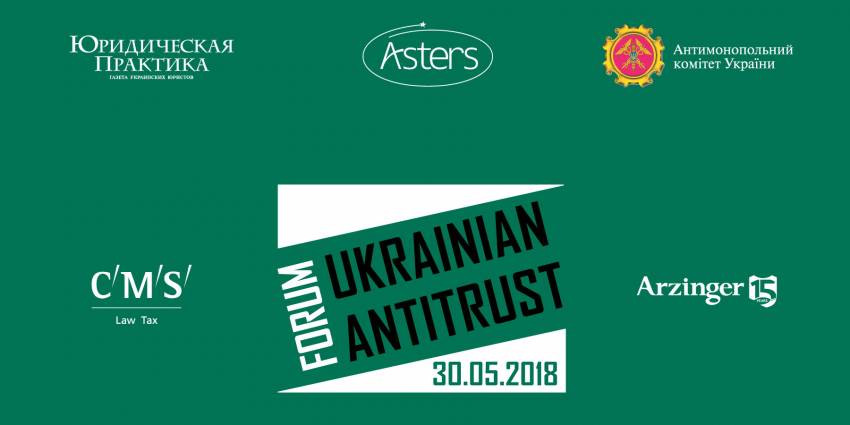 УРБ виступила партнером IV Ukrainian Antitrust Forum
