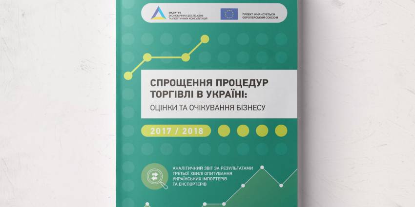 Третій рік поспіль українські експортери та імпортери скаржаться на недосконале митне законодавство, корупцію і брак прозорості на митниці &ndash; Звіт ІЕД