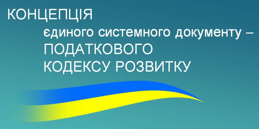 Представники УРБ презентували концепцію Податкового Кодексу Розвитку