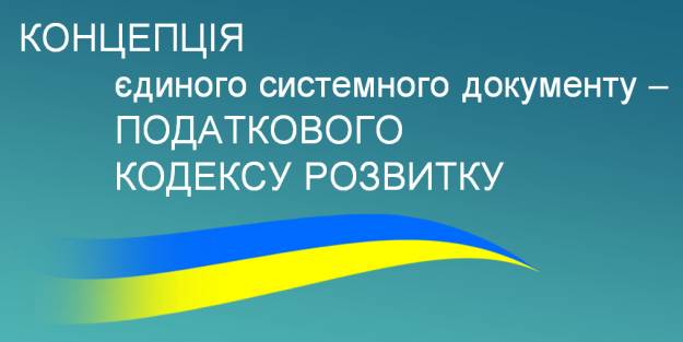 Представники УРБ презентували концепцію Податкового Кодексу Розвитку