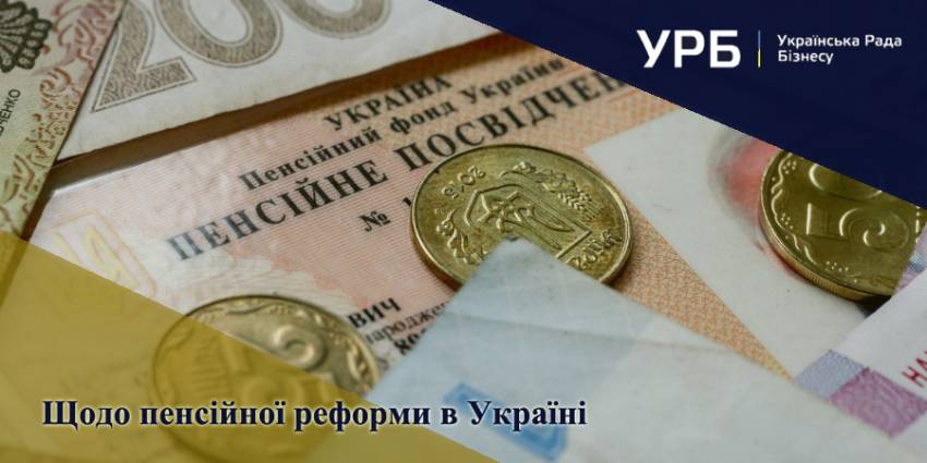 Заява щодо пенсійної реформи в Україні