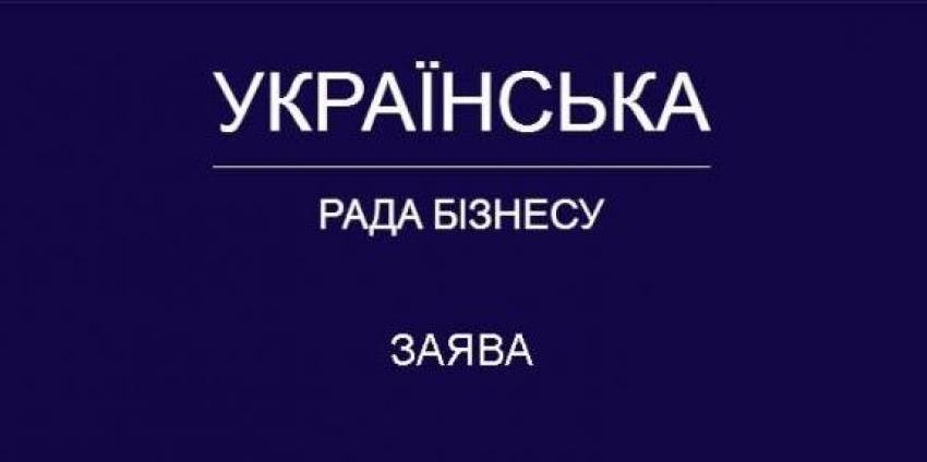 Звернення до влади щодо співпраці та пріоритетів Української Ради Бізнесу