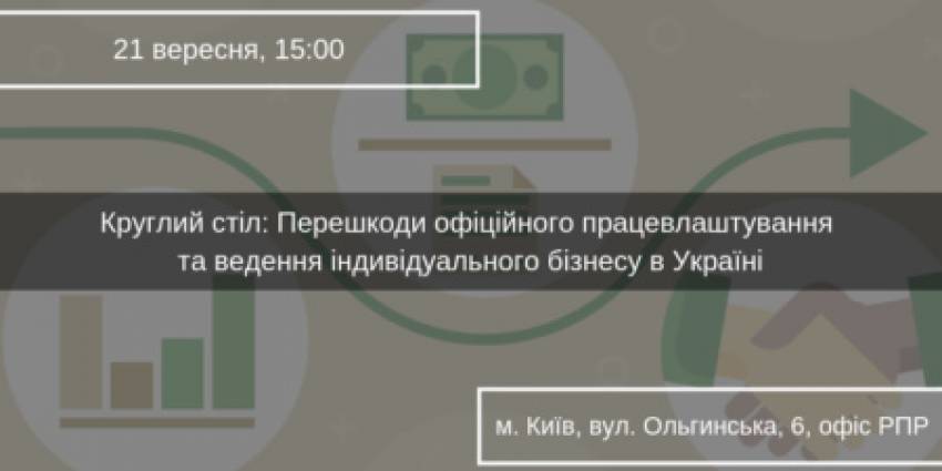 Перешкоди офіційного працевлаштування та ведення індивідуального бізнесу в Україні - Круглий стіл