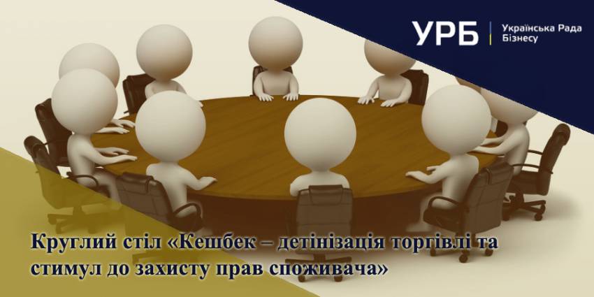 Круглий стіл &laquo;Кешбек &ndash; детінізація торгівлі та стимул до захисту прав споживача&raquo;