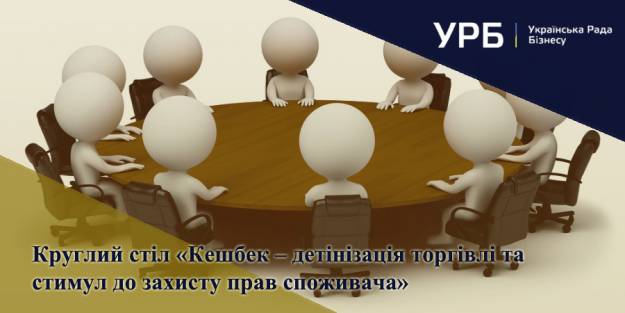 Круглий стіл &laquo;Кешбек &ndash; детінізація торгівлі та стимул до захисту прав споживача&raquo;