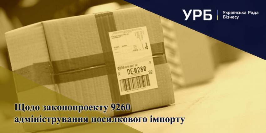 Коаліція бізнес-асоціацій України підтримує новації законопроекту 9260 щодо адміністрування посилкового імпорту