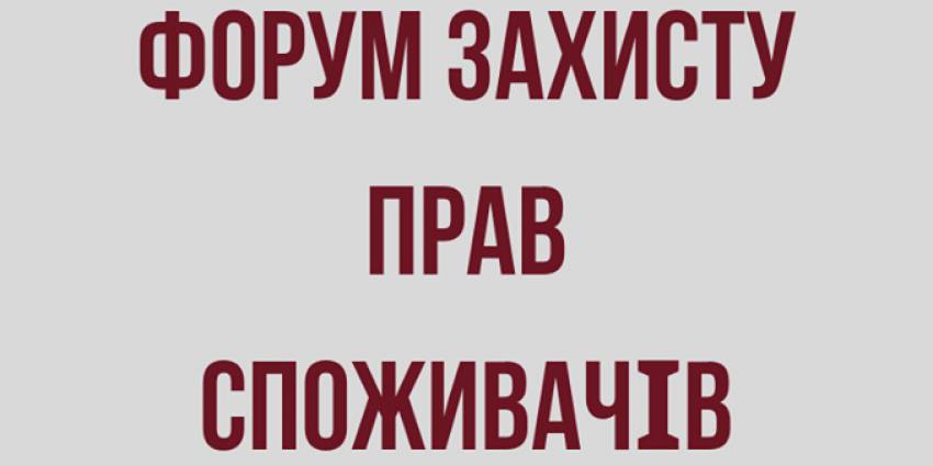 II Всеукраїнський форум &laquo;Захищений споживач - конкурентоспроможний бізнес - європейський вибір України&raquo;