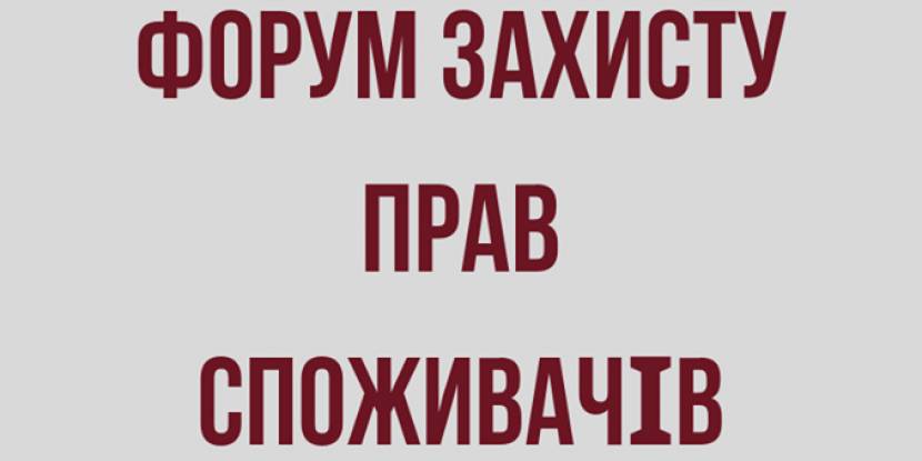 II Всеукраїнський форум &laquo;Захищений споживач - конкурентоспроможний бізнес - європейський вибір України&raquo;