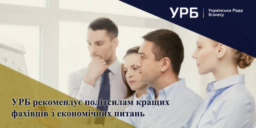 Українська Рада Бізнесу визначила рейтинговим голосуванням фахівців з економічних питань та рекомендує політсилам